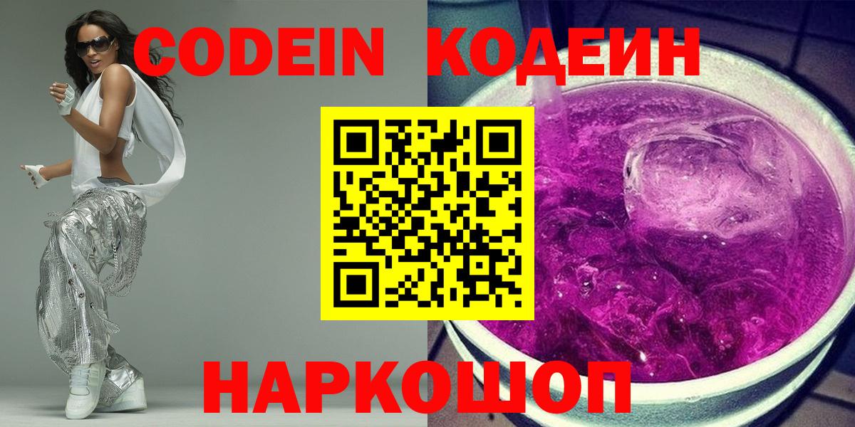 Codein напиток Lean (лин) Богородицк
